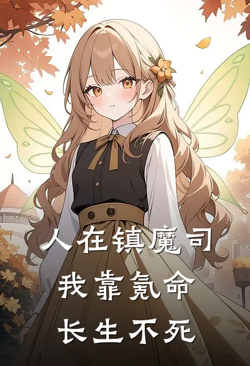 人在镇魔司，我靠氪命，长生不死