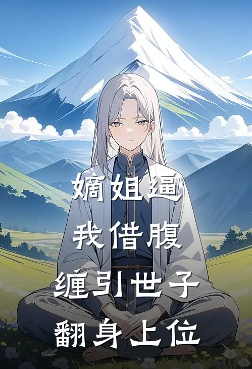 嫡姐逼我借腹，缠引世子翻身上位