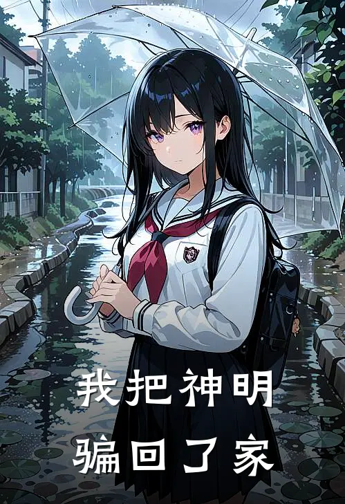我把神明骗回了家