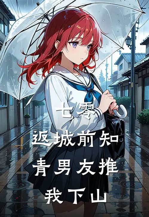 七零，返城前知青男友推我下山