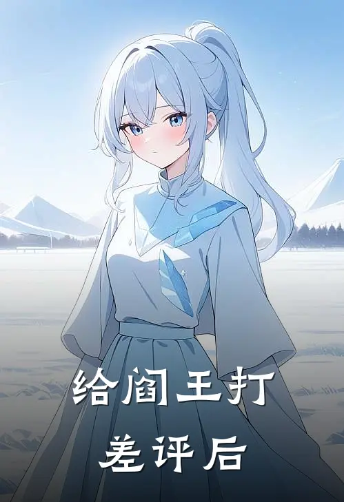 给阎王打差评后