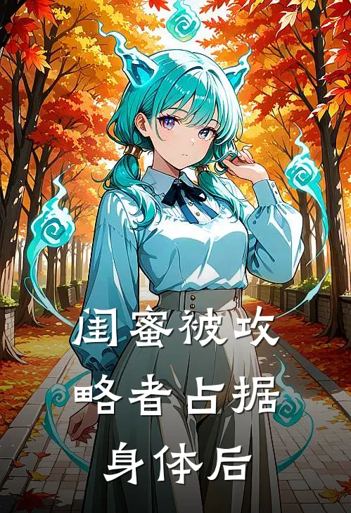 闺蜜被攻略者占据身体后