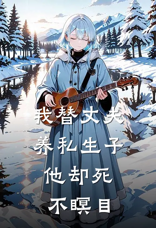 我替丈夫养私生子，他却死不瞑目