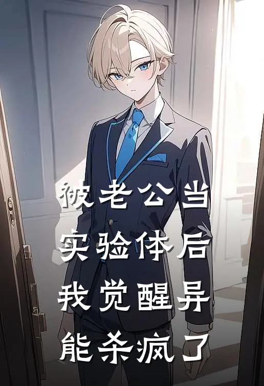 被老公当实验体后，我觉醒异能杀疯了