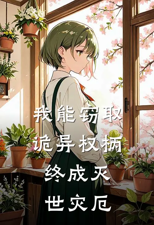 我能窃取诡异权柄，终成灭世灾厄