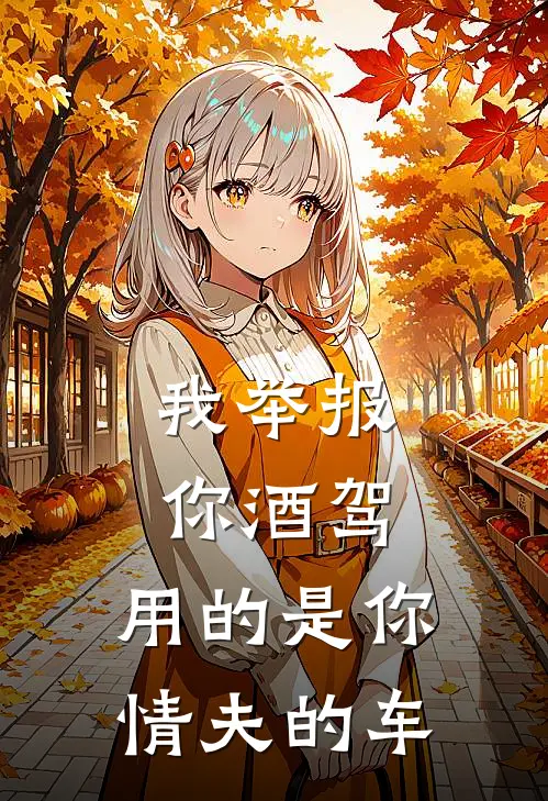 我举报你酒驾，用的是你情夫的车