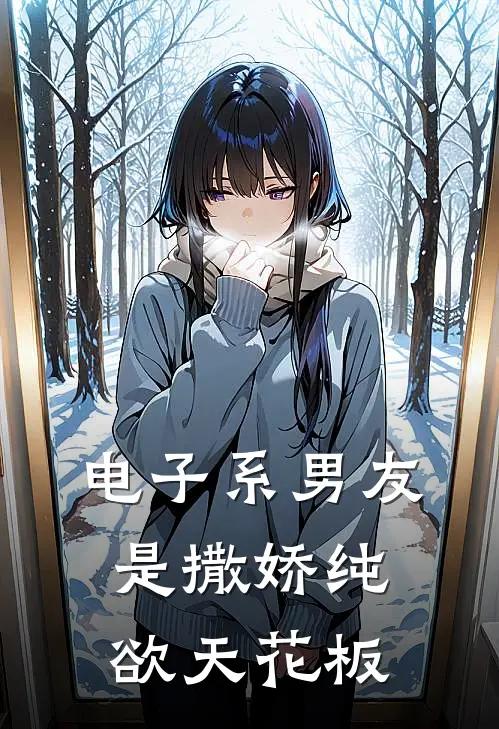 电子系男友是撒娇纯欲天花板