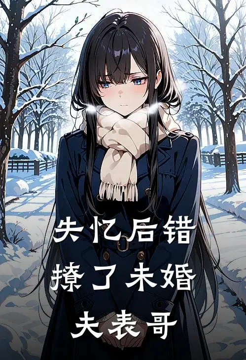 失忆后错撩了未婚夫表哥