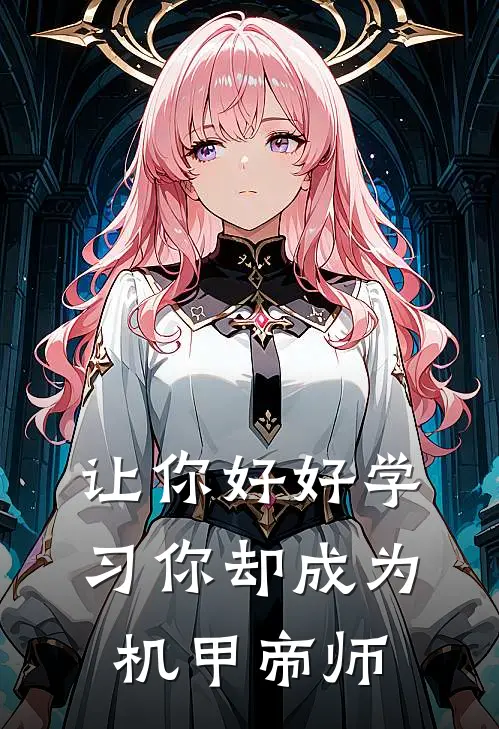 让你好好学习你却成为机甲帝师