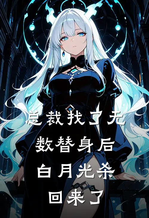 总裁找了无数替身后，白月光杀回来了
