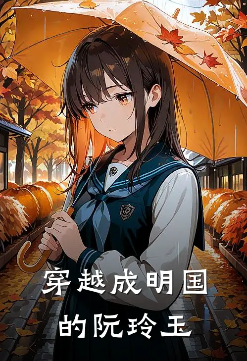 穿越成明国的阮玲玉