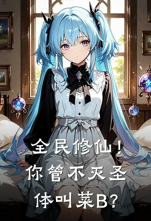 全民修仙！你管不灭圣体叫菜B？