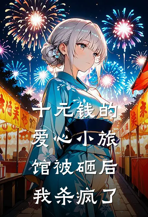 十元钱的爱心小旅馆被砸后，我杀疯了