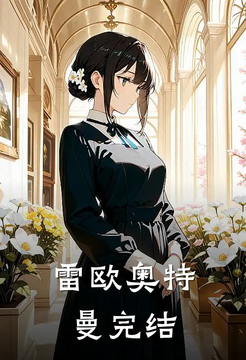 雷欧奥特曼完结