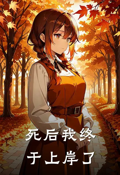 死后我终于上岸了