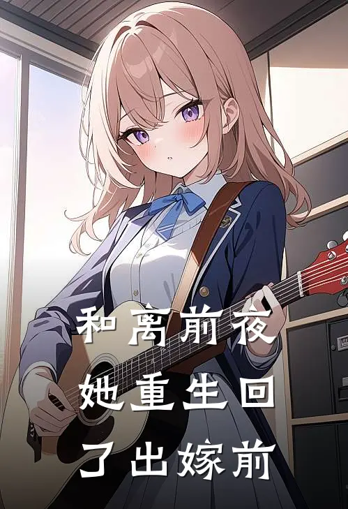 和离前夜，她重生回了出嫁前