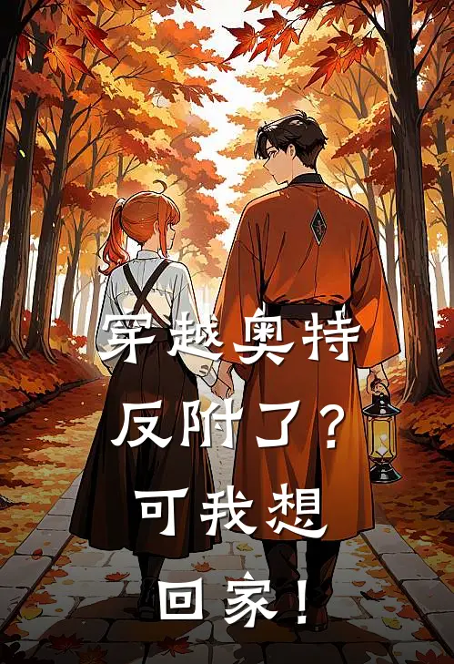 穿越奥特：反附了？可我想回家！