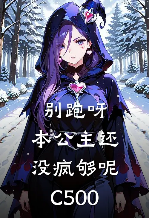 别跑呀，本公主还没疯够呢C500