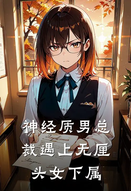 神经质男总裁遇上无厘头女下属