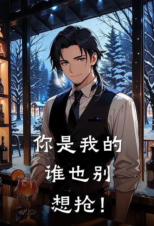 你是我的，谁也别想抢！