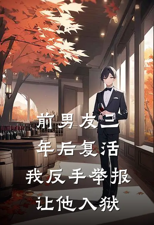 前男友三年后复活，我反手举报让他入狱