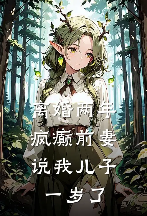 离婚两年，疯癫前妻说我儿子一岁了