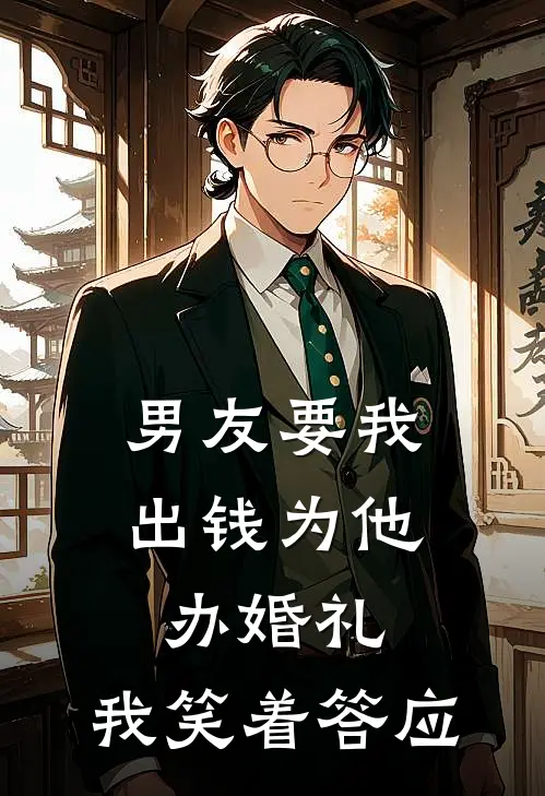 男友要我出钱为他办婚礼，我笑着答应