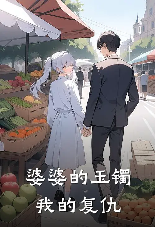 婆婆的玉镯，我的复仇