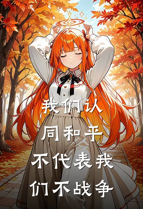 我们认同和平，不代表我们不战争