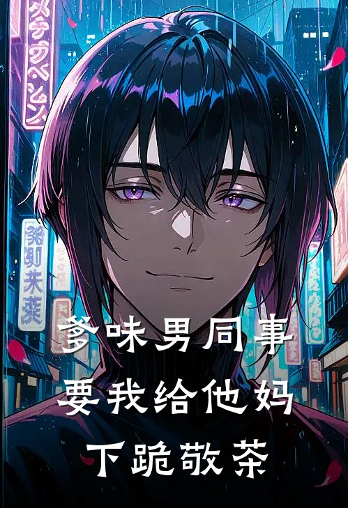 爹味男同事要我给他妈下跪敬茶