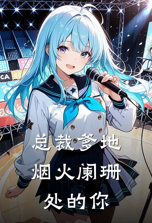 总裁爹地：烟火阑珊处的你