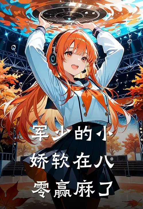 军少的小娇软在八零赢麻了