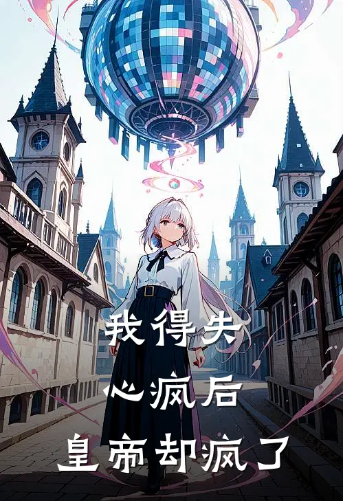 我得失心疯后，皇帝却疯了
