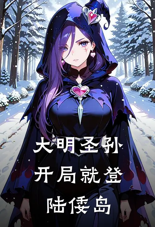 大明圣孙：开局就登陆倭岛