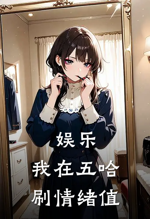 娱乐，我在五哈刷情绪值