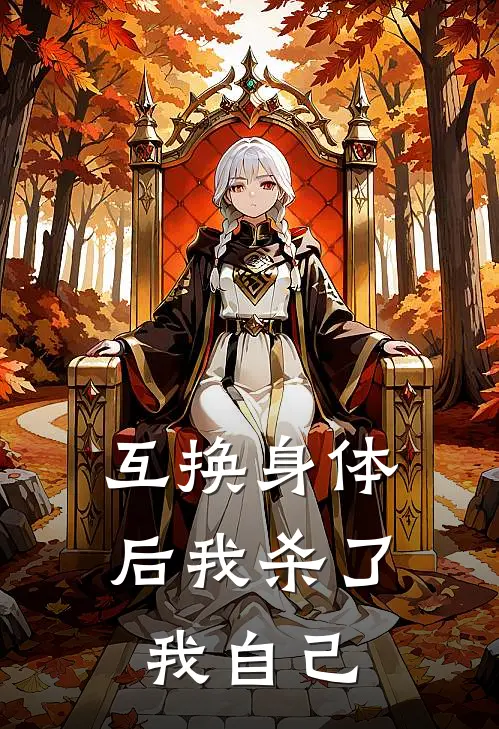 互换身体后我杀了我自己