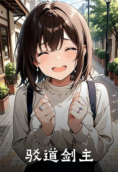 驳道剑主