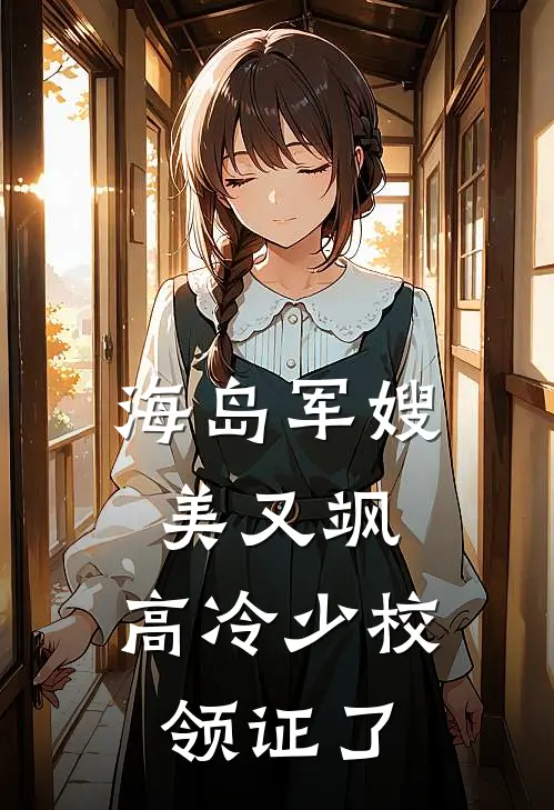 海岛军嫂美又飒，高冷少校领证了
