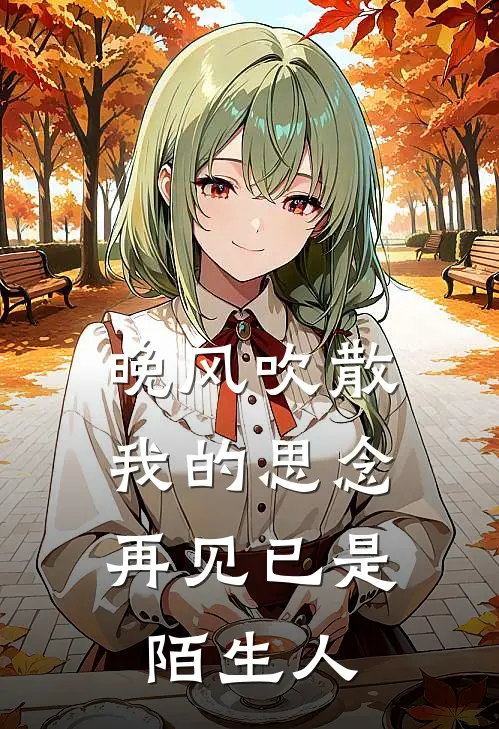 晚风吹散我的思念，再见已是陌生人