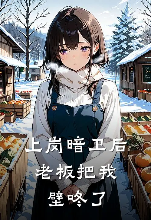 上岗暗卫后，老板把我壁咚了