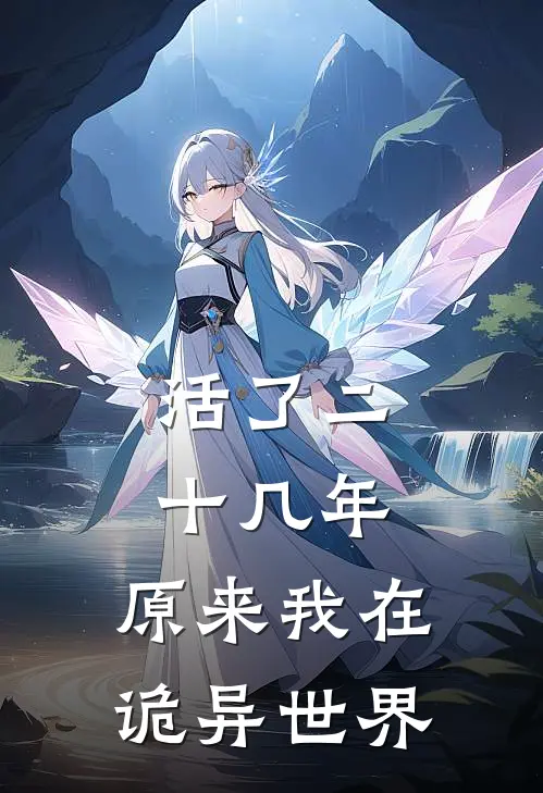 活了二十几年，原来我在诡异世界