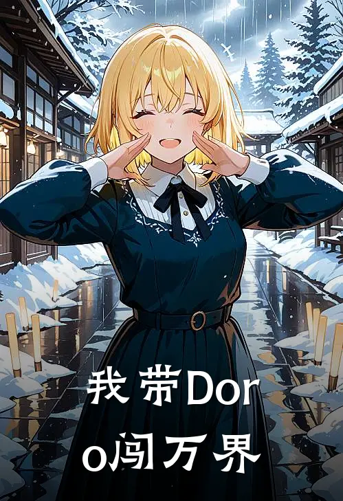 我带Doro闯万界