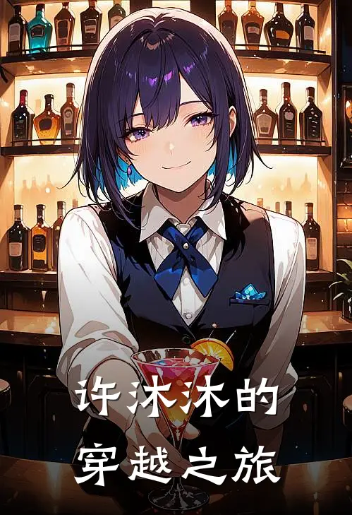 许沐沐的穿越之旅
