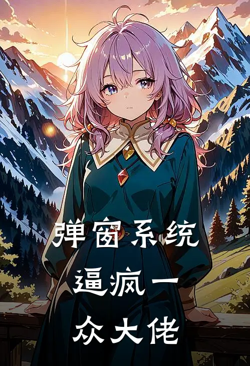 弹窗系统，逼疯一众大佬