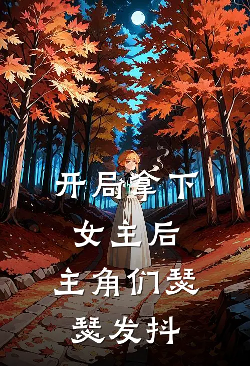 开局拿下女主后，主角们瑟瑟发抖