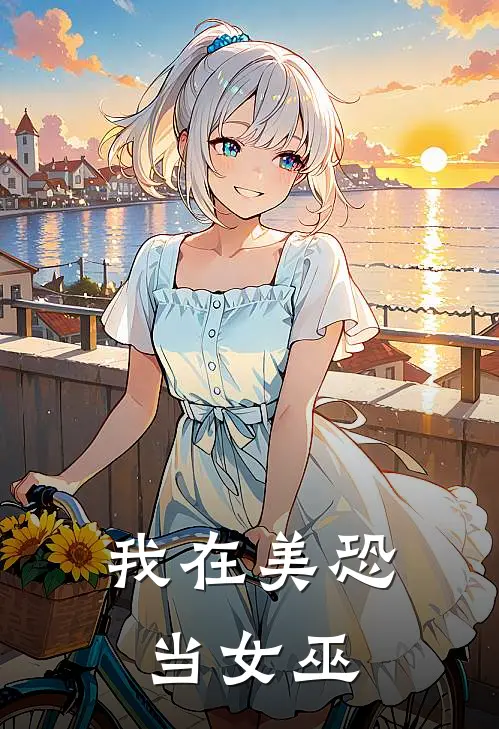 我在美恐当女巫