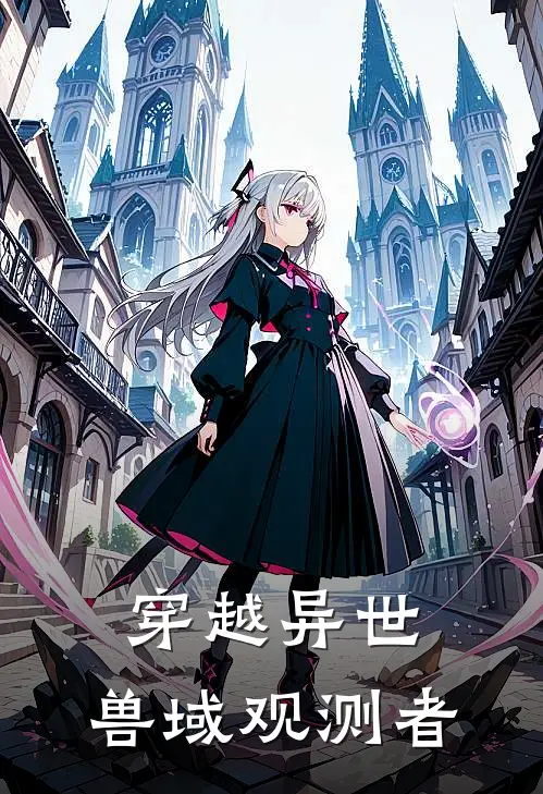 穿越异世：兽域观测者