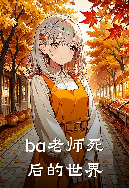 ba老师死后的世界