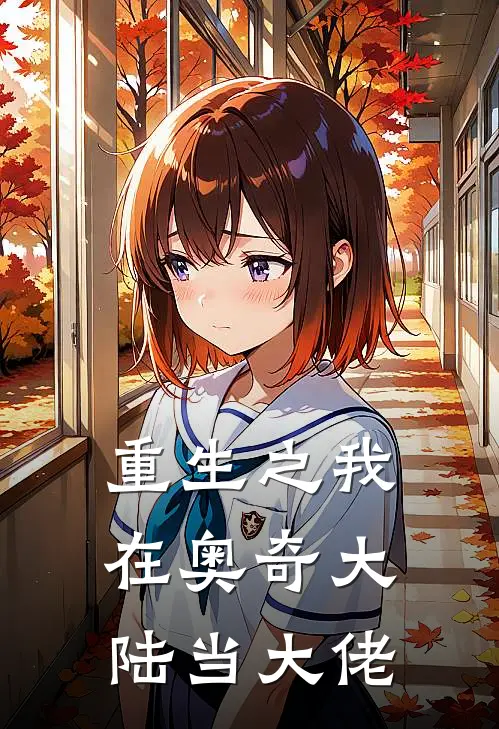 重生之我在奥奇大陆当大佬