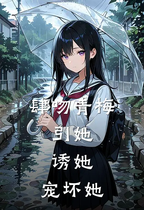 肆吻青梅，引她，诱她，宠坏她